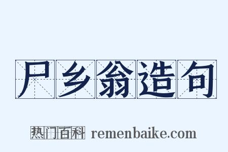 尸乡翁造句是什么意思的图片